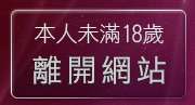 本人未滿18歲，離開cu成人bt色片